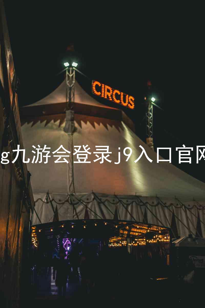 ag九游会登录j9入口官网