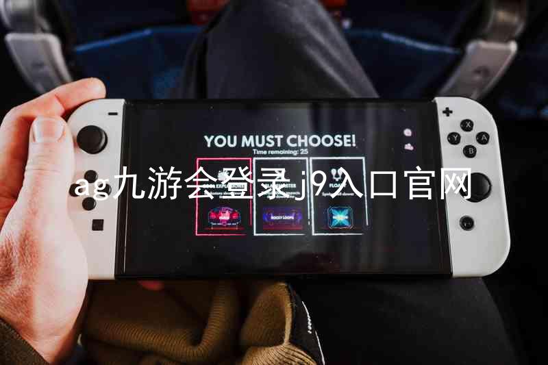 ag九游会登录j9入口官网