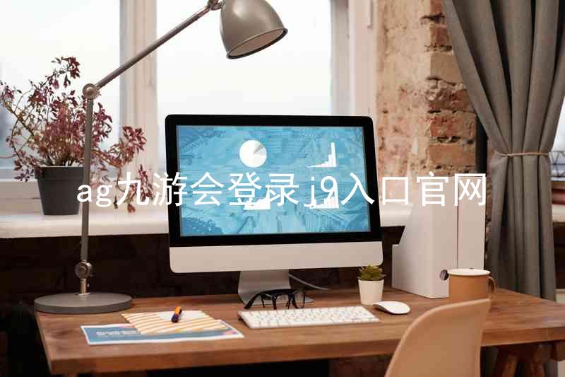 ag九游会登录j9入口官网