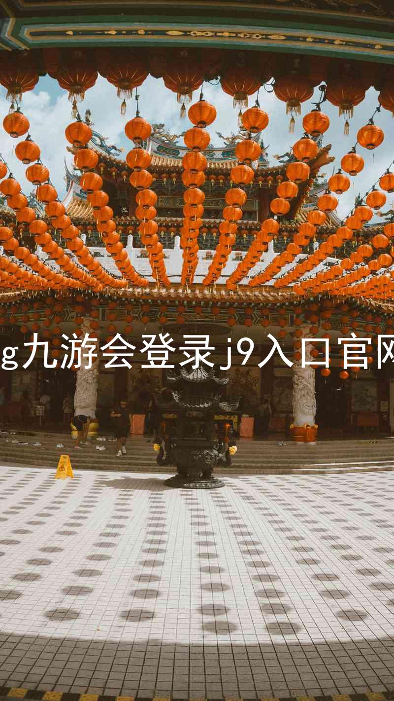 ag九游会登录j9入口官网
