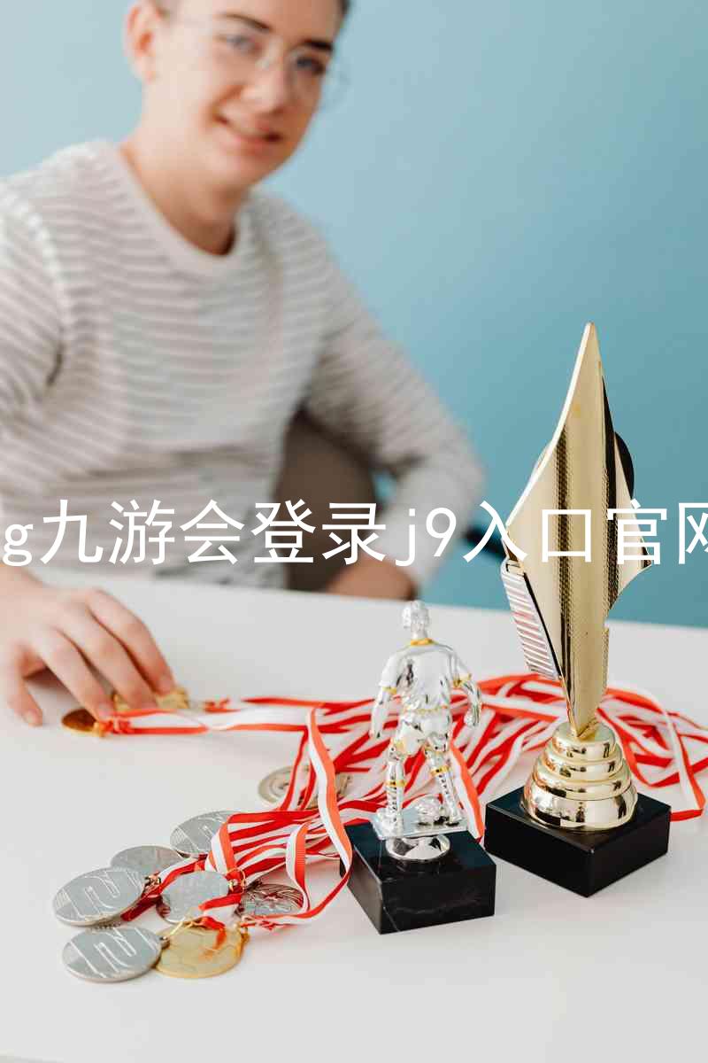 ag九游会登录j9入口官网