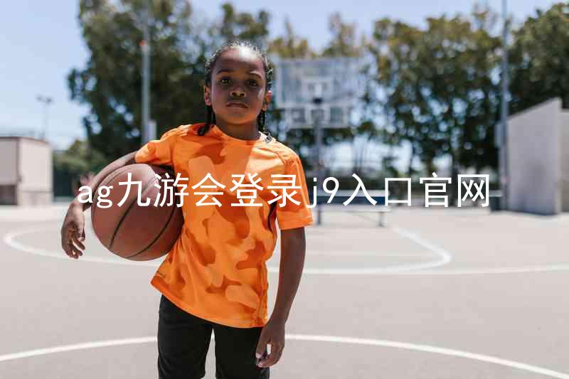 ag九游会登录j9入口官网